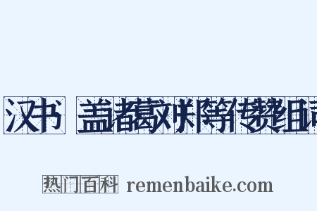汉书·盖诸葛刘郑等传赞组词是什么意思的图片